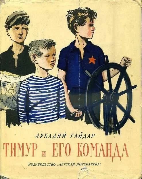 “Тимур и его команда” - Аркадий Гайдар