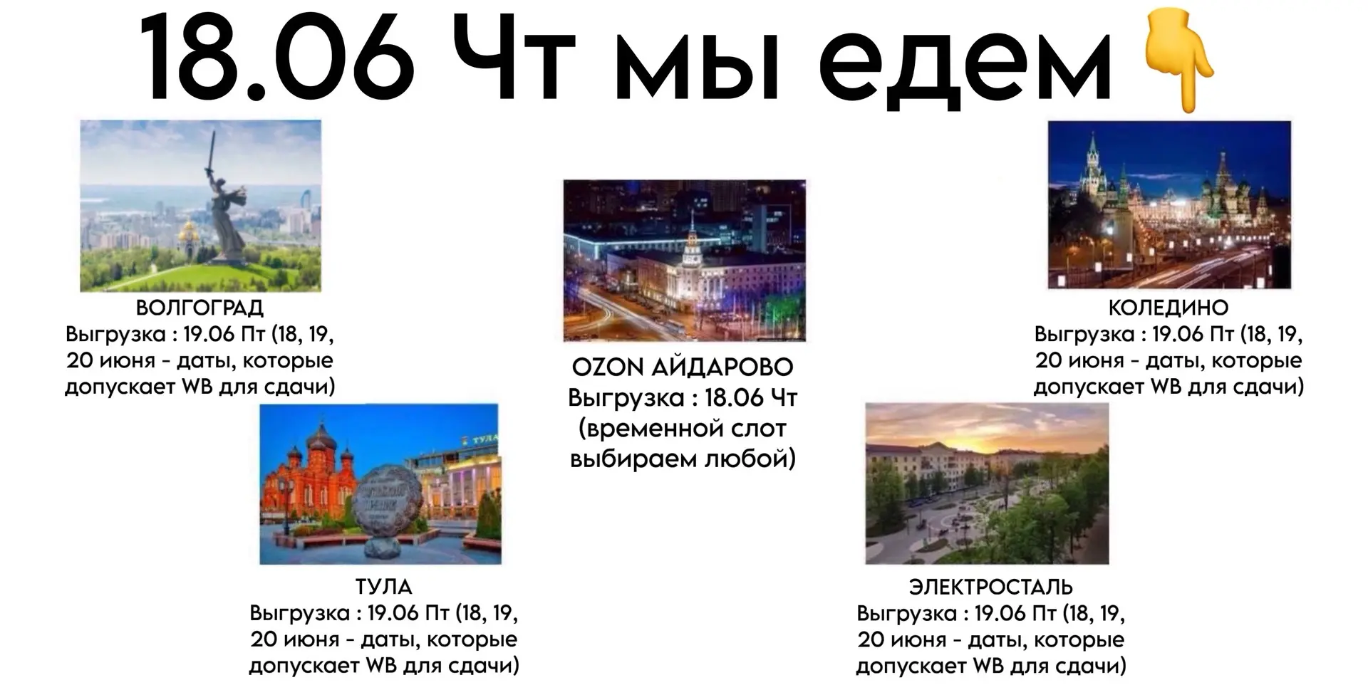18.06 Чт мы едем👇

✅Волгоград
Выгрузка : 19.06 Пт (18, 19, 20 июня - даты, которые допускает WB для