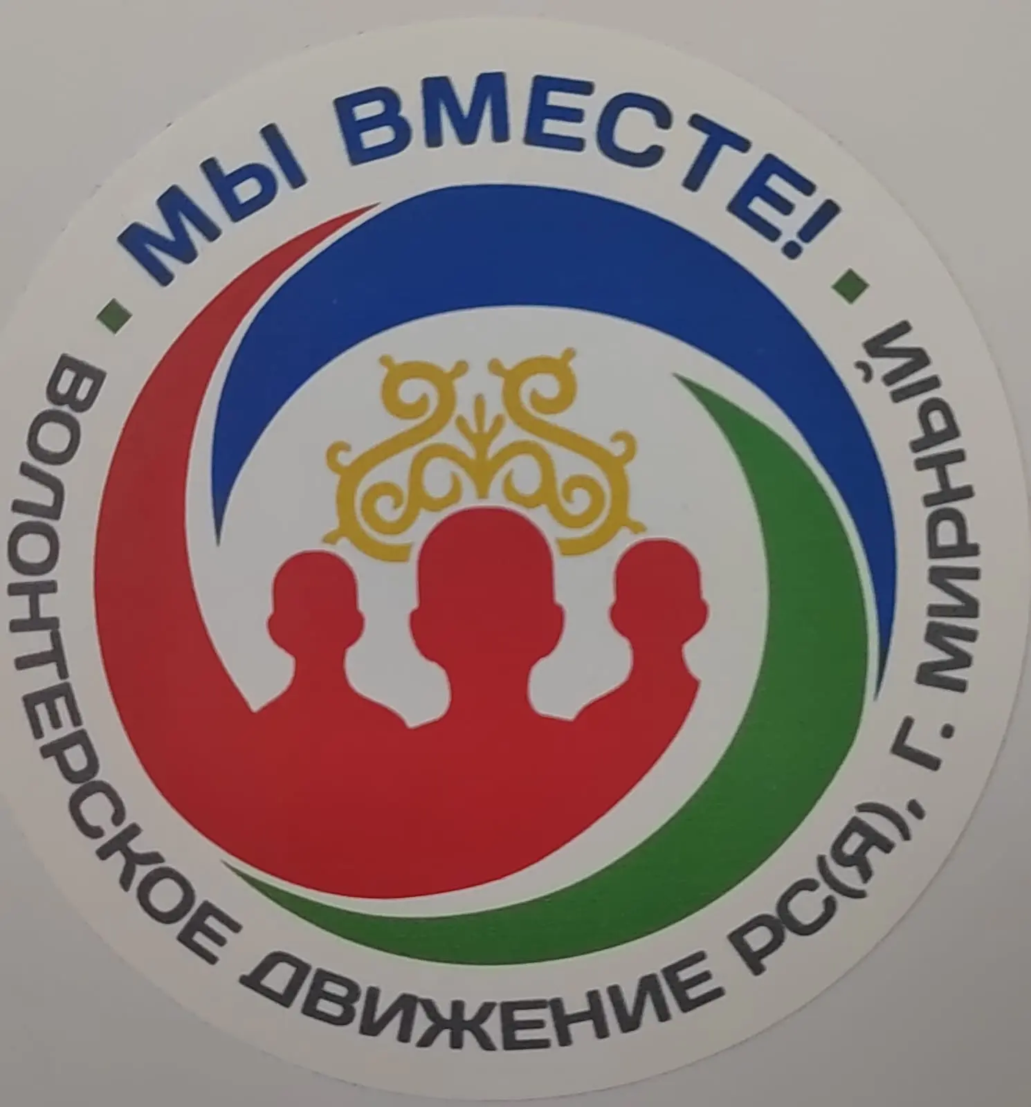 Добро рядом! Узнай о волонтёрах Благотворительного фонда «Мы вместе - Мирный»  🌟