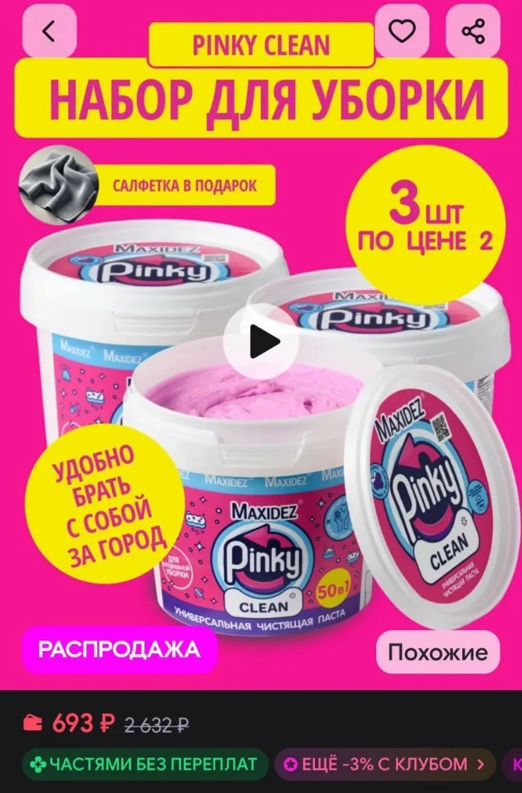 Отличная цена Чистящая паста для уборки розовая Pinky Clean средство 3шт Maxidez
