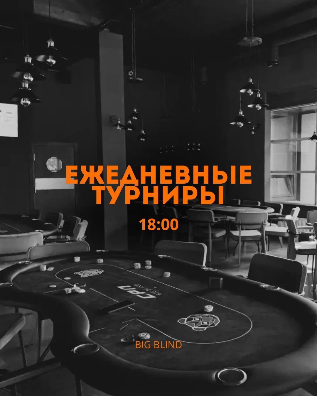 Ежедневные турниры в Big Blind!
