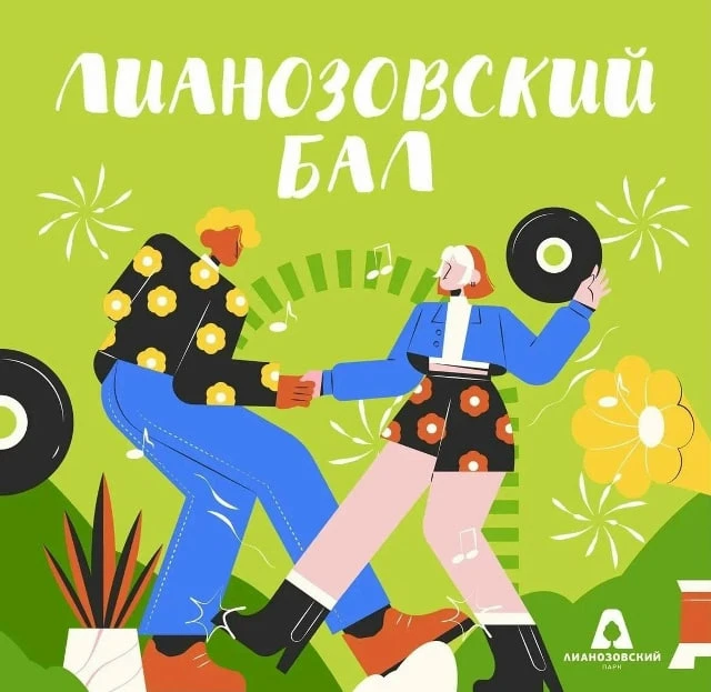 🎶 1 октября 17.00 до 19.00 "Лианозовский бал"!🪩