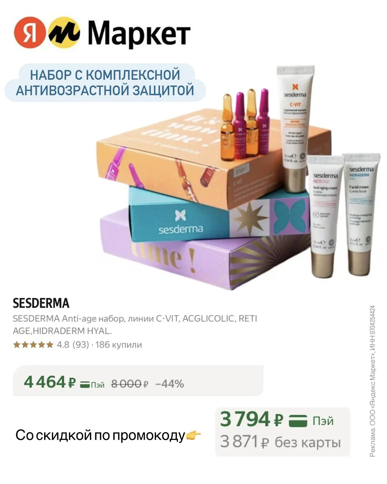 ✔️Набор с комплексным anti-age уходом от Sesderma выгодно на Я.Маркете: