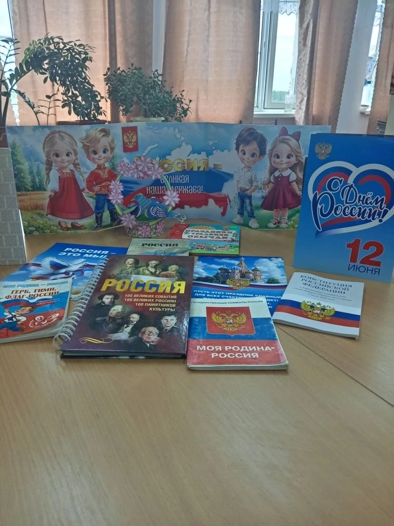 В библиотеке ко Дню России оформлена книжная выставка "Россия - великая держава". С читателями совер