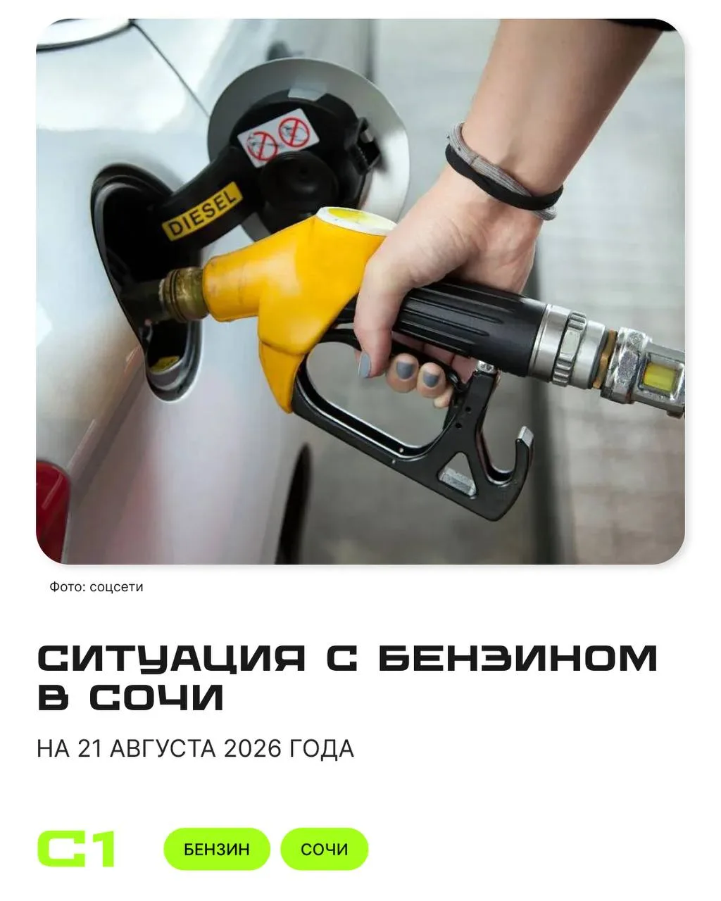 ⛽️ Утренняя сводка по топливу в Сочи.