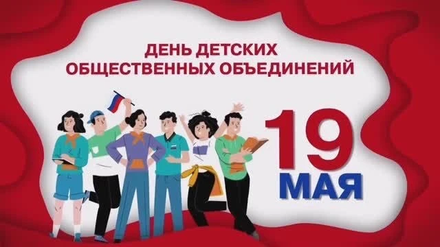 🎉 19 мая — День детских общественных организаций России! 🎉