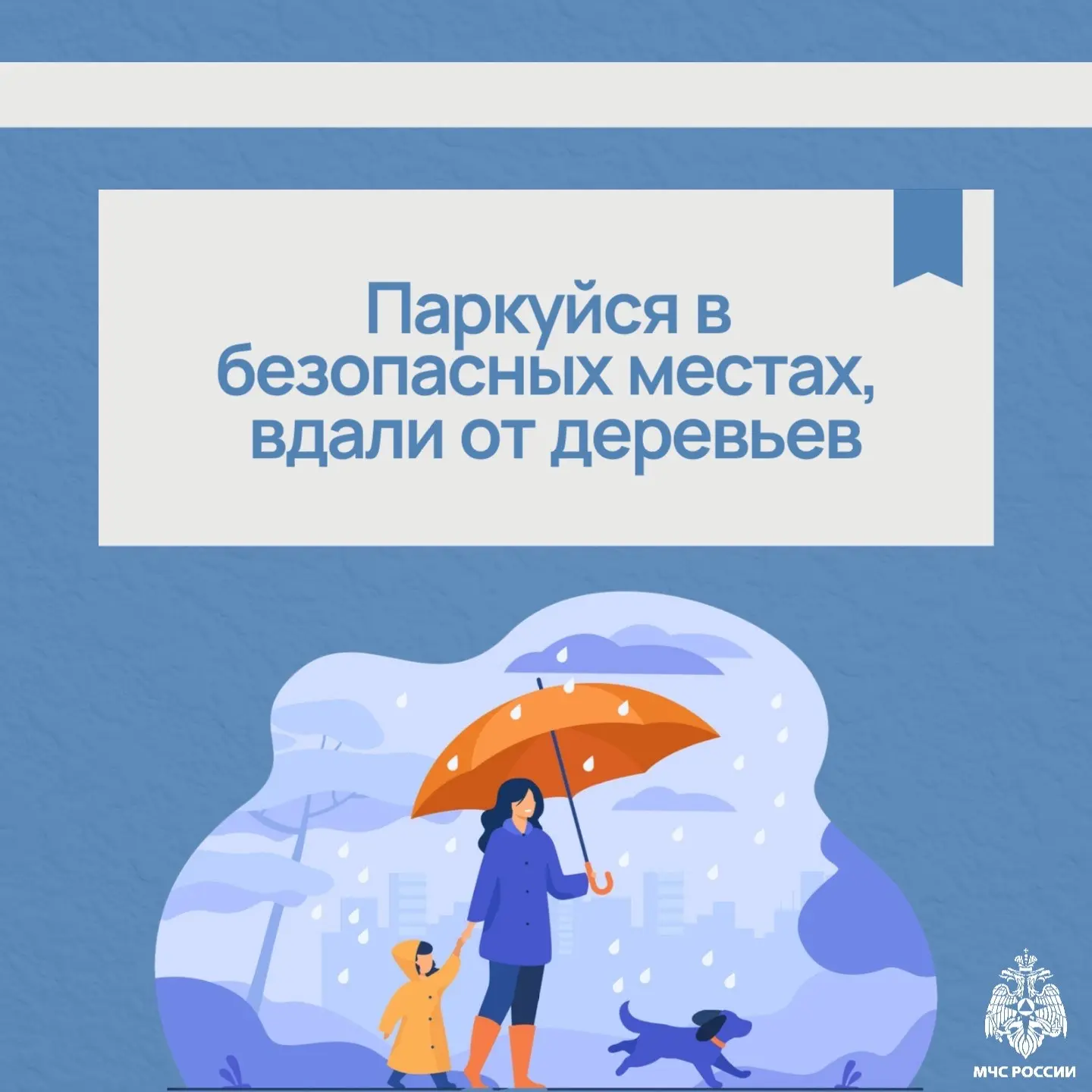 Безопасность в непогоду☔️  МЧС России напоминает важные правила безопасного поведения в плохую погод