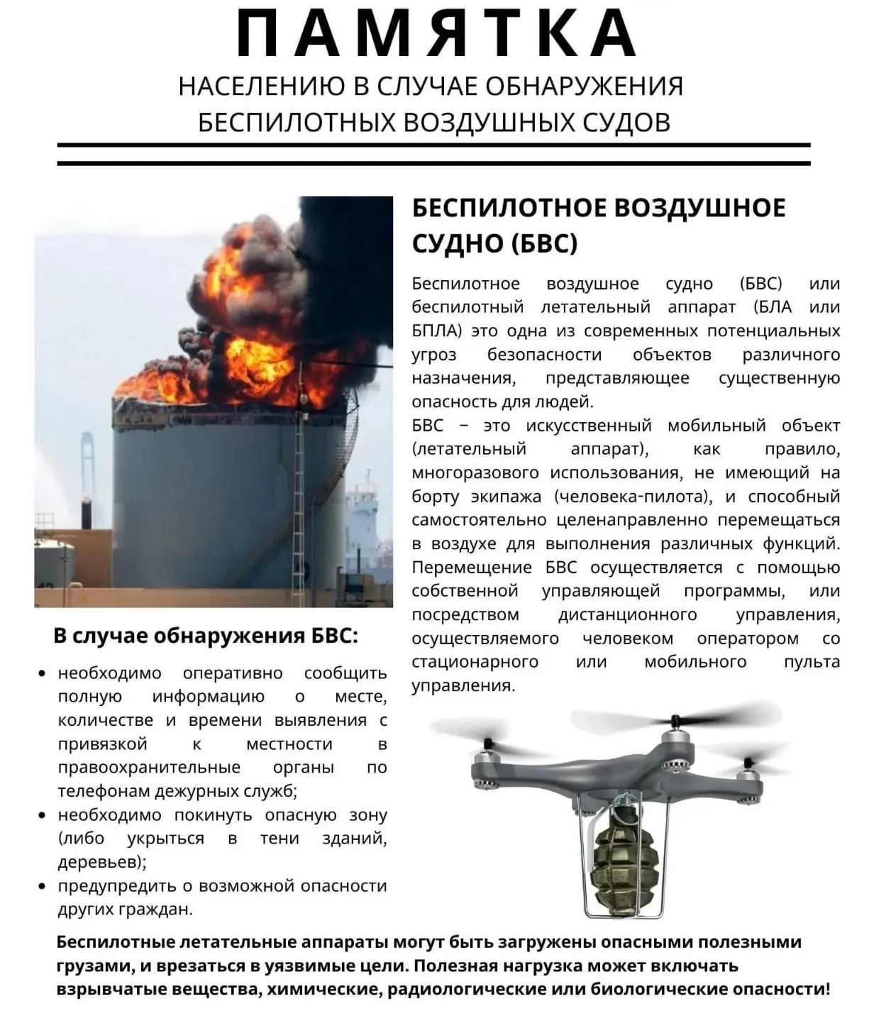 ⚠️ Увидели БПЛА? Действуйте правильно!