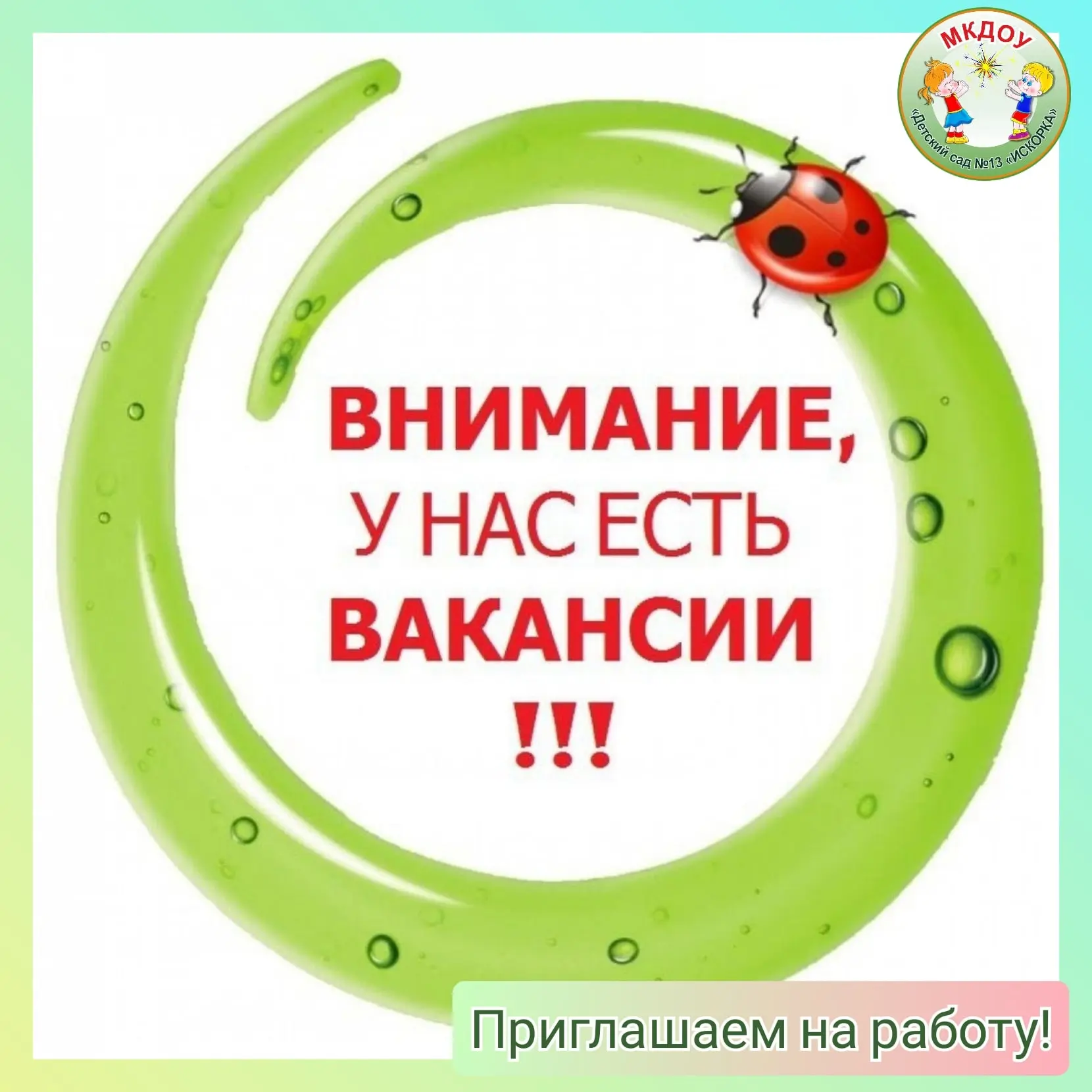 📢Приглашаем на работу!

👉В МКДОУ "Детский сад №13 "Искорка" требуется повар.
За более подробной ин