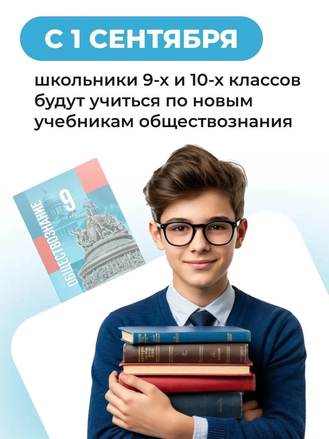 📚 С 1 сентября 2026 года во всех школах России начнут использовать новые учебники по обществознанию