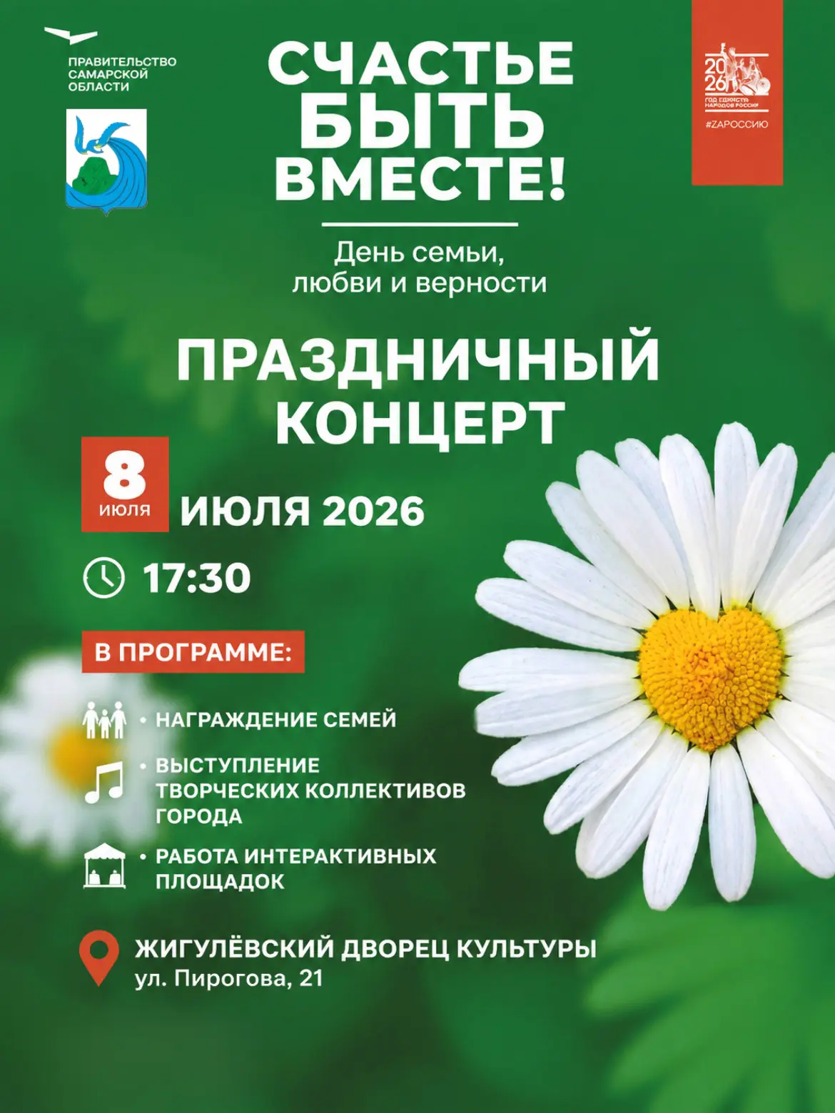 Приглашаем на праздничный концерт, посвященный Дню семьи, любви и верности.