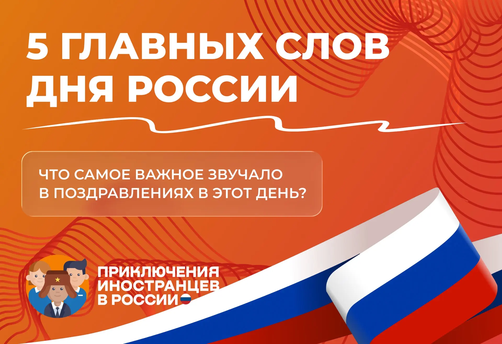 🇷🇺 Лексика Дня России: 5 слов, которые превращают 12 июня в праздник

Вчера вы наверняка слышали и