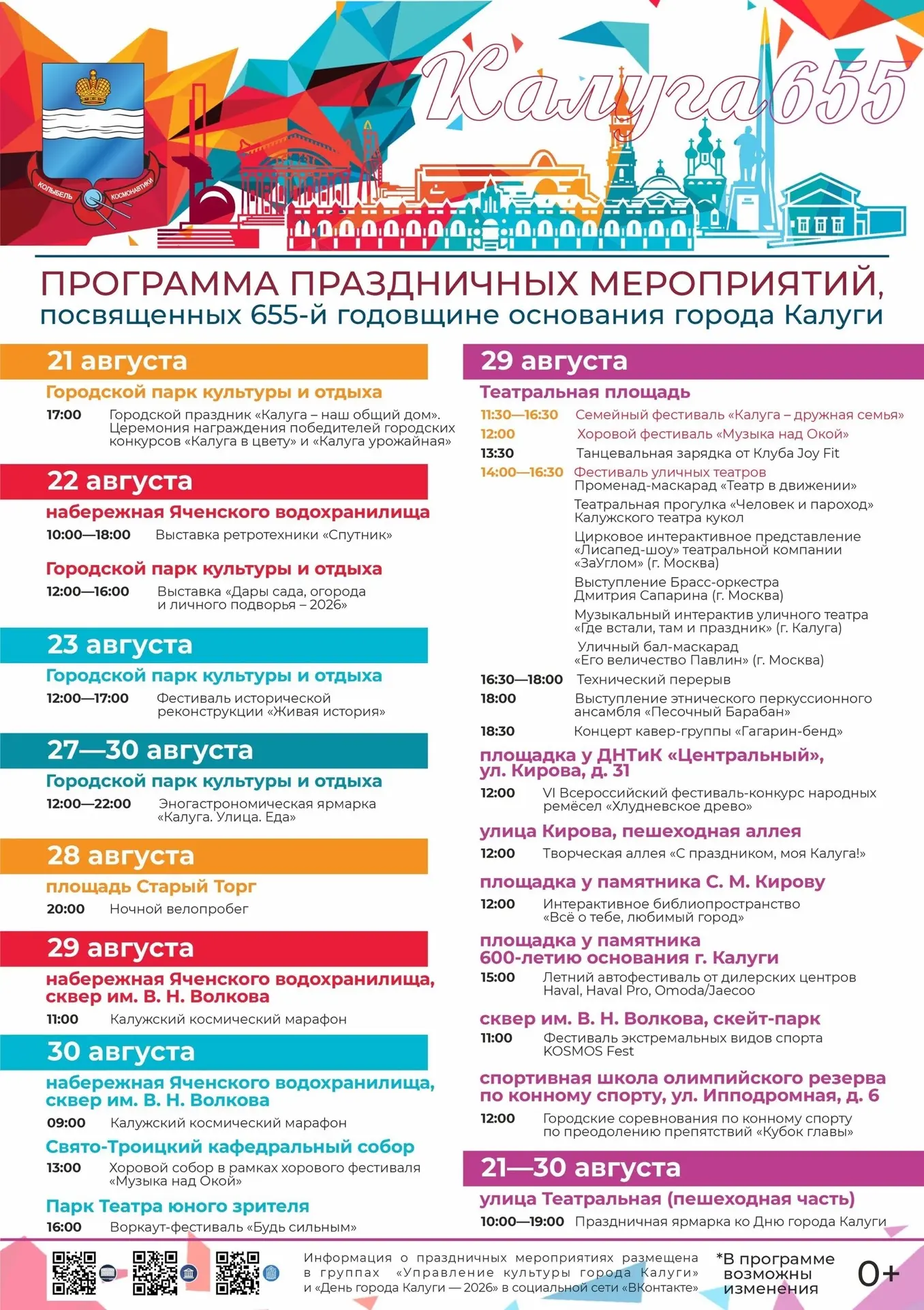 🎉 В последнюю неделю августа Калуга отметит свой 655-й день рождения!