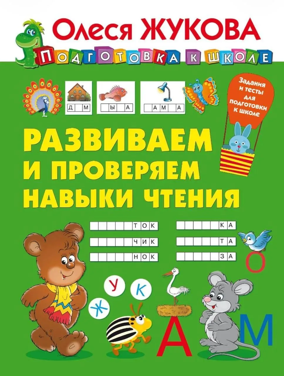 Развиваем и проверяем навыки чтения 

К ШКОЛЕ ГОТОВ!