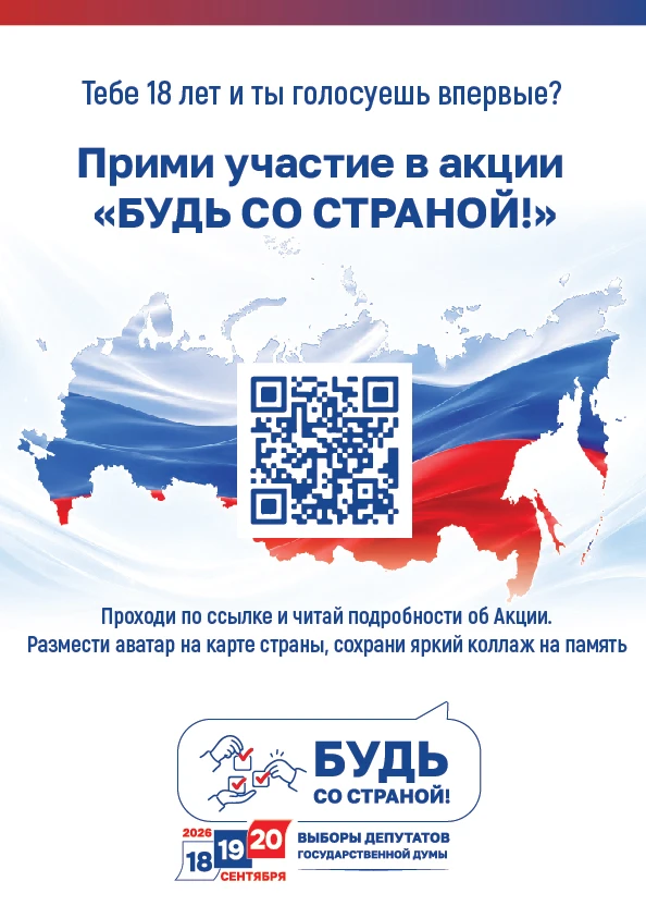 Будь со Страной!