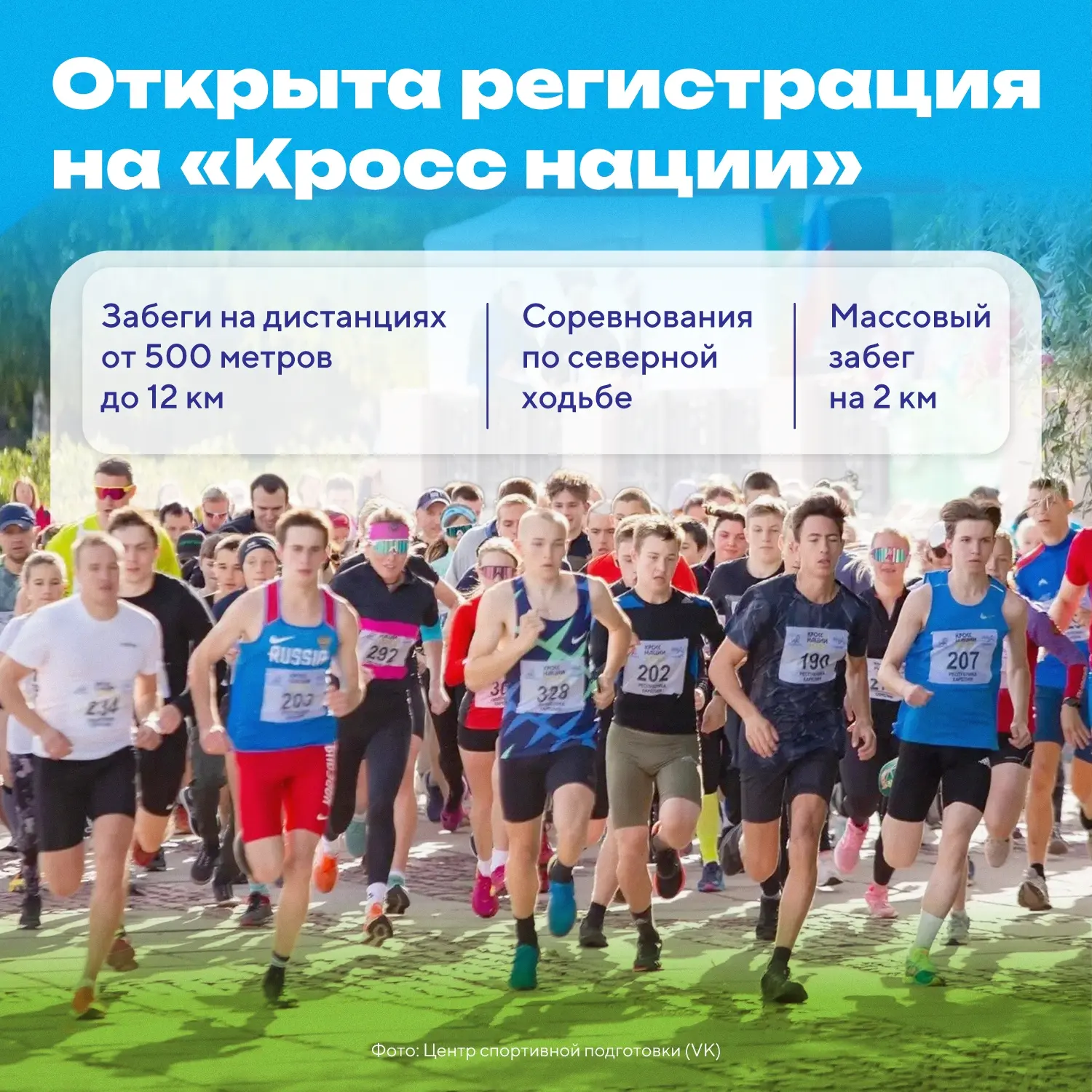 🏃‍♀️🏃‍♂️ Побежали? Поставь свой личный рекорд на Кроссе нации!