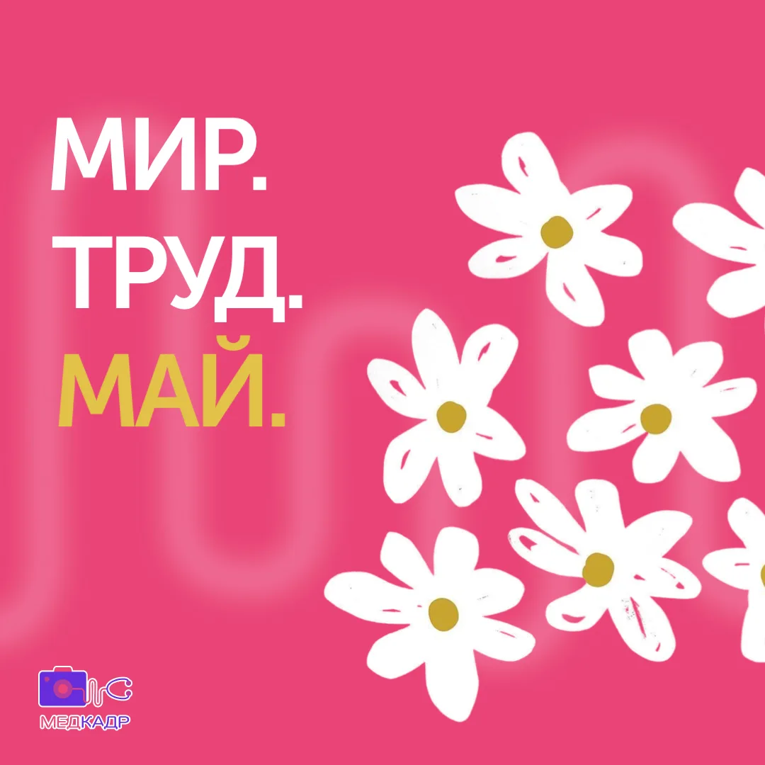 С Днём труда и весны! 🌷

1 Мая — это не только праздник весны и обновления, но и день, когда мы чес