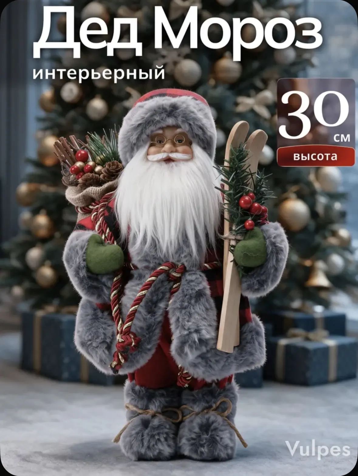 Ну и какой Новый год без Деда Мороза под ёлкой? 🎅🏻 Для меня это вообще та самая детал...