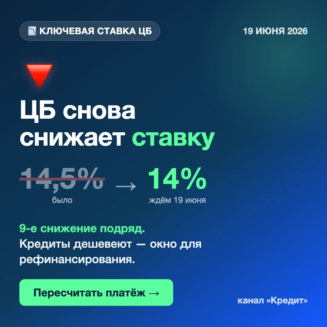 🔻 ЦБ СНОВА СНИЖАЕТ СТАВКУ — 19 ИЮНЯ БУДЕТ 14%
Девятое снижение подряд 😳 Было 15% → 14,5% → ждём 14