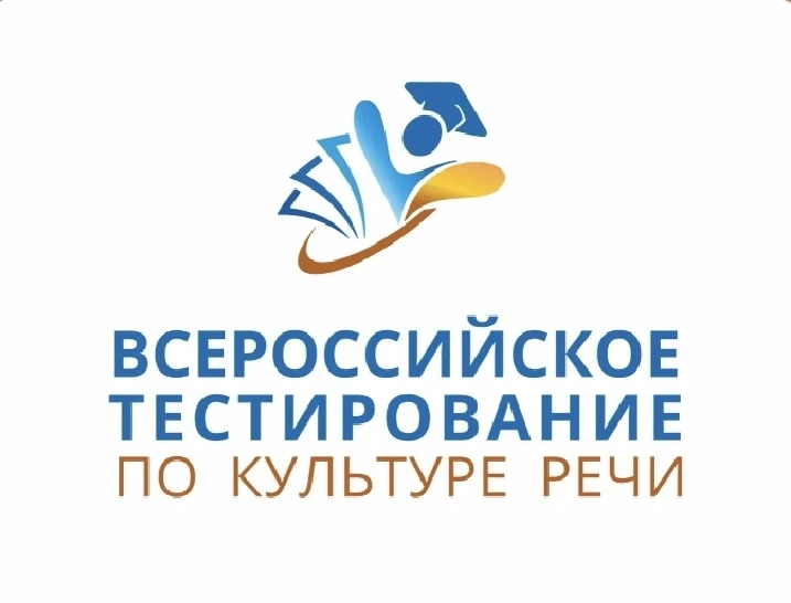📢 Внимание, стартует Всероссийское тестирование по культуре речи!