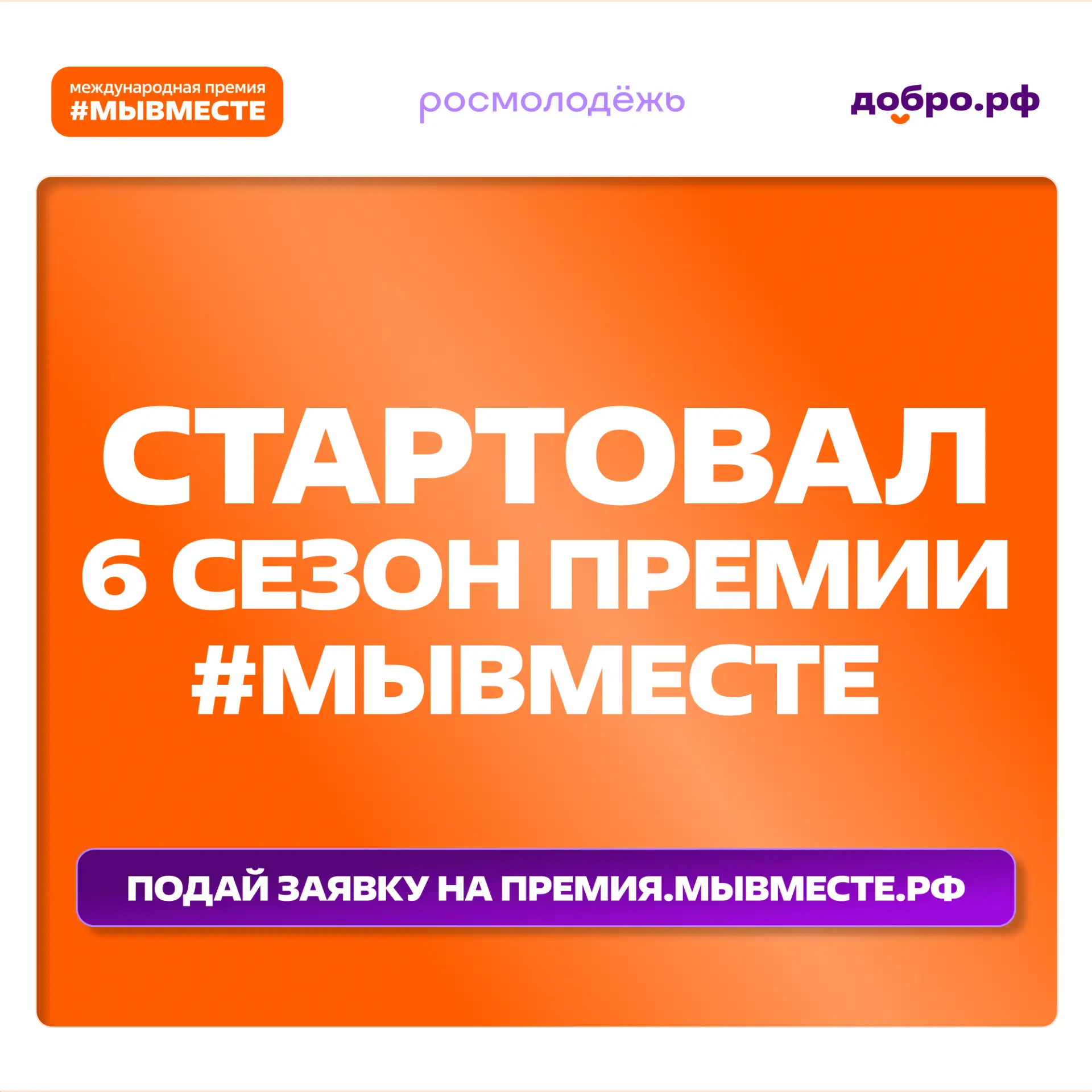 Участвуй в 6 сезоне Международной Премии #МЫВМЕСТЕ

Международная Премия #МЫВМЕСТЕ объединяет миллио