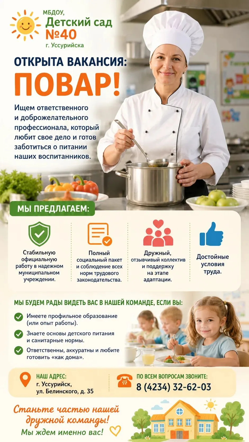 📢 В МБДОУ «Детский сад №40» г. Уссурийска открыта вакансия: ПОВАР!