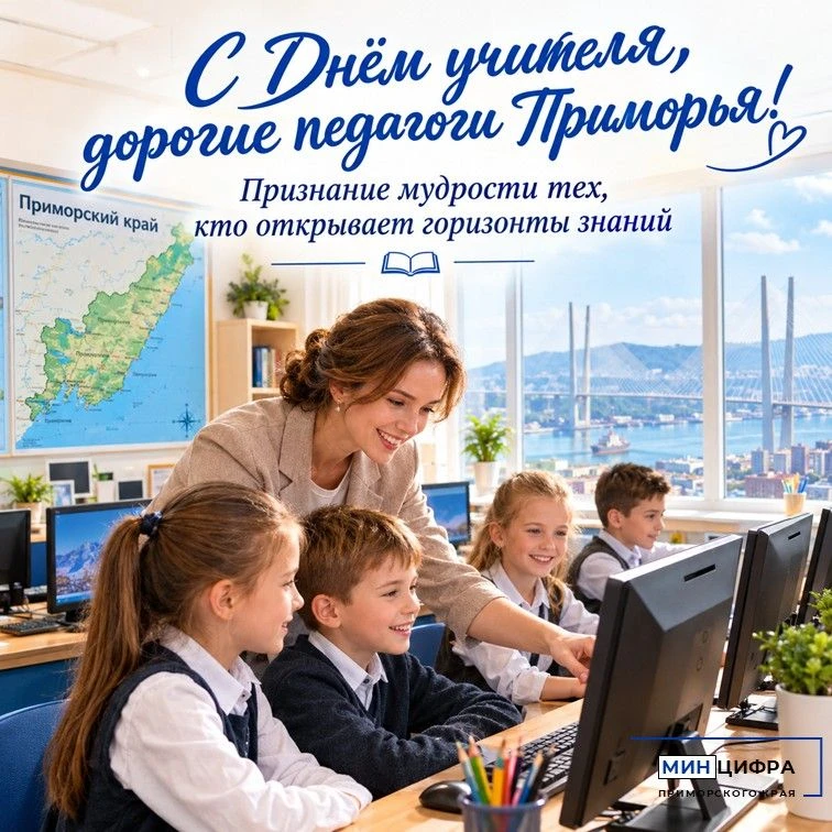 🎉 С Днём учителя, дорогие педагоги Приморья