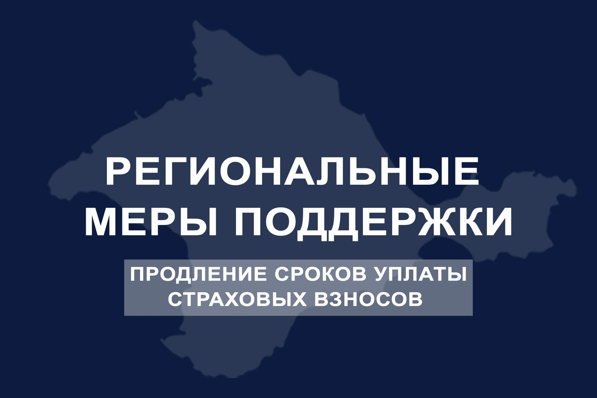 Начался прием заявок от предпринимателей Крыма на продление сроков уплаты страховых взн...
