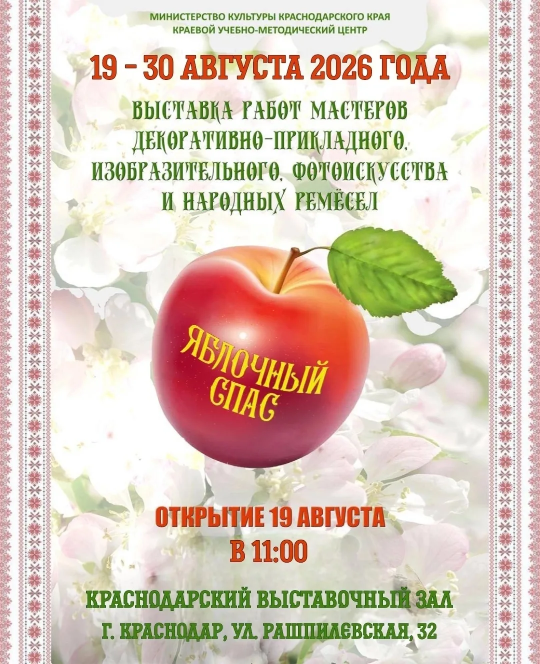 XVII краевая выставка «Яблочный Спас»
