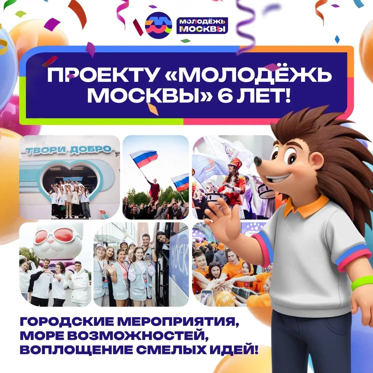 #кт_мтуси   4 марта проекту «Молодёжь Москвы» исполнилось шесть лет. За это время он превратился в н