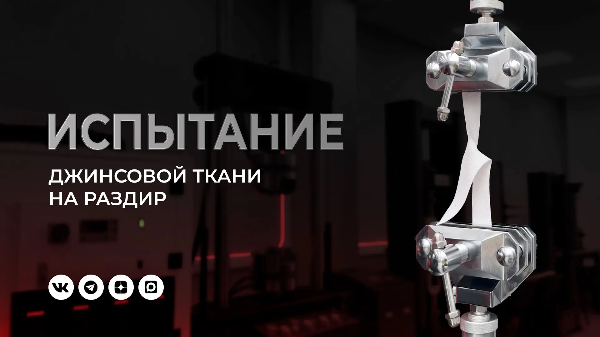 Испытание джинсовой ткани на раздир