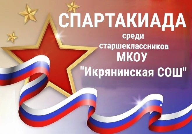 Спартакиада ко Дню защитника Отечества! 🏆  Дорогие друзья!  Завтра, 17 февраля в 13:10 в спортивном 