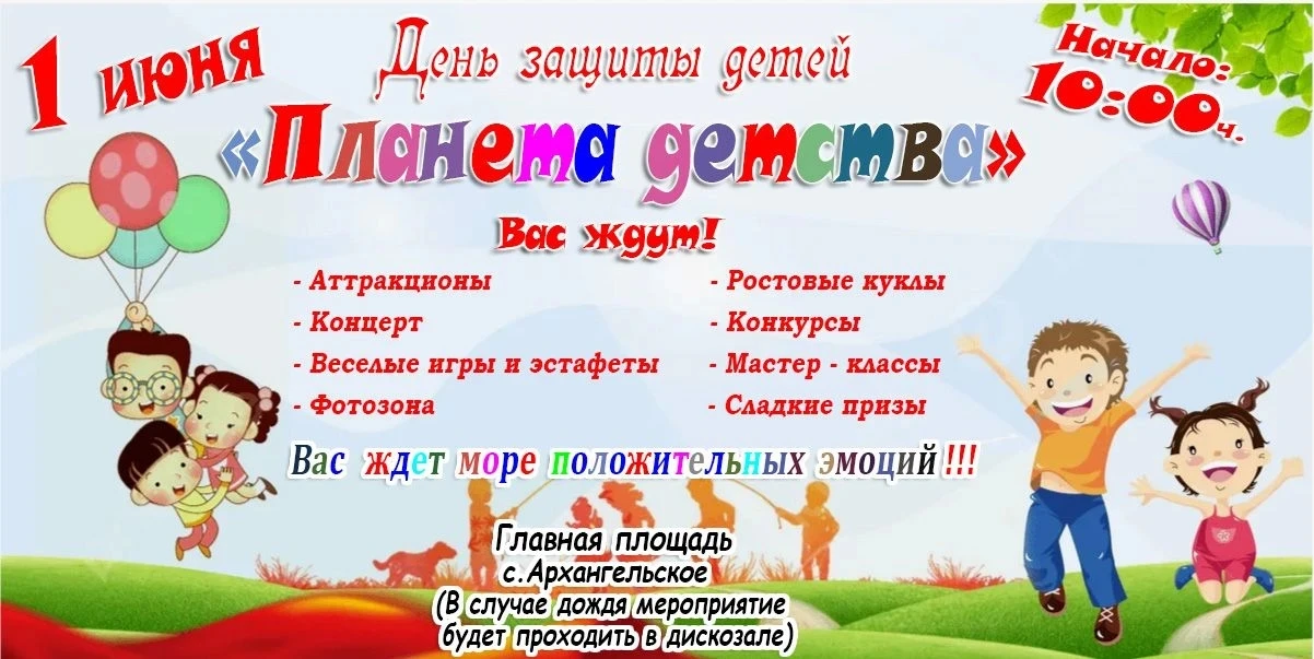 💥📢Приглашаем на праздник "Планета детства"!
Жители и гости села Архангельское!
1 июня в 10:00 на г