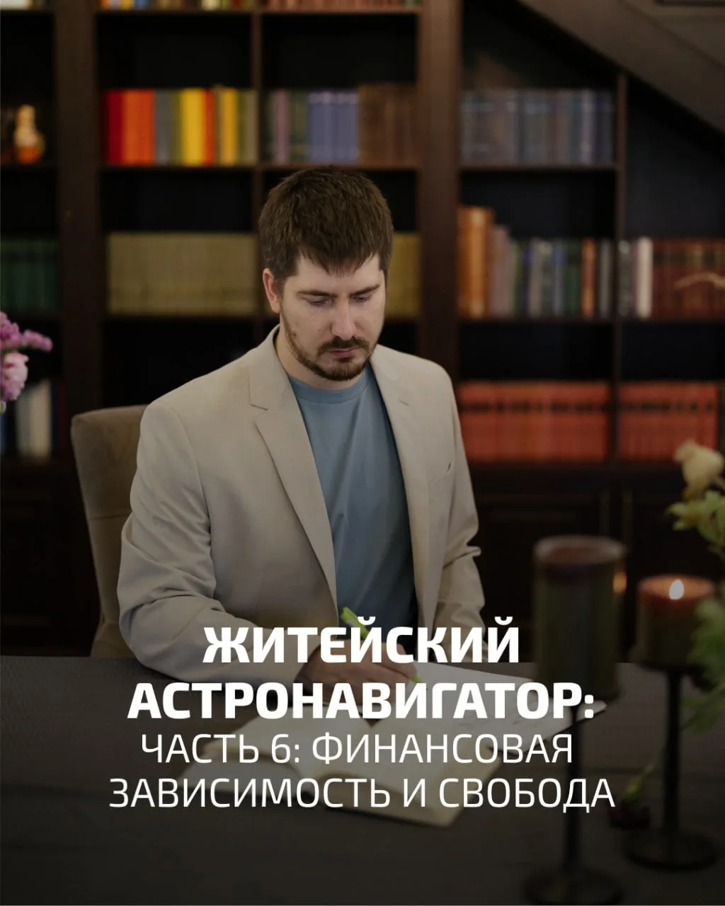Житейский астронавигатор. Часть 6: ФИНАНСОВАЯ ЗАВИСИМОСТЬ И СВОБОДА

Среди наитипичнейших вопросов а