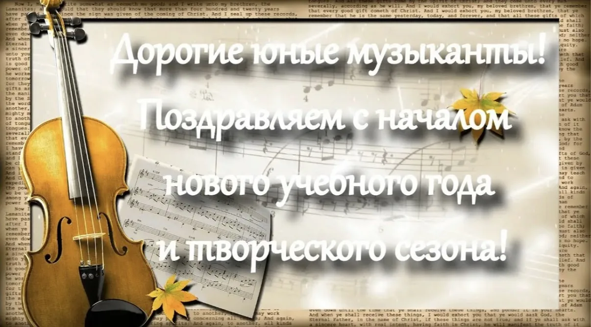 Наступил новый учебный год! Поздравляем всех с этим радостным праздником. Желаем творче...
