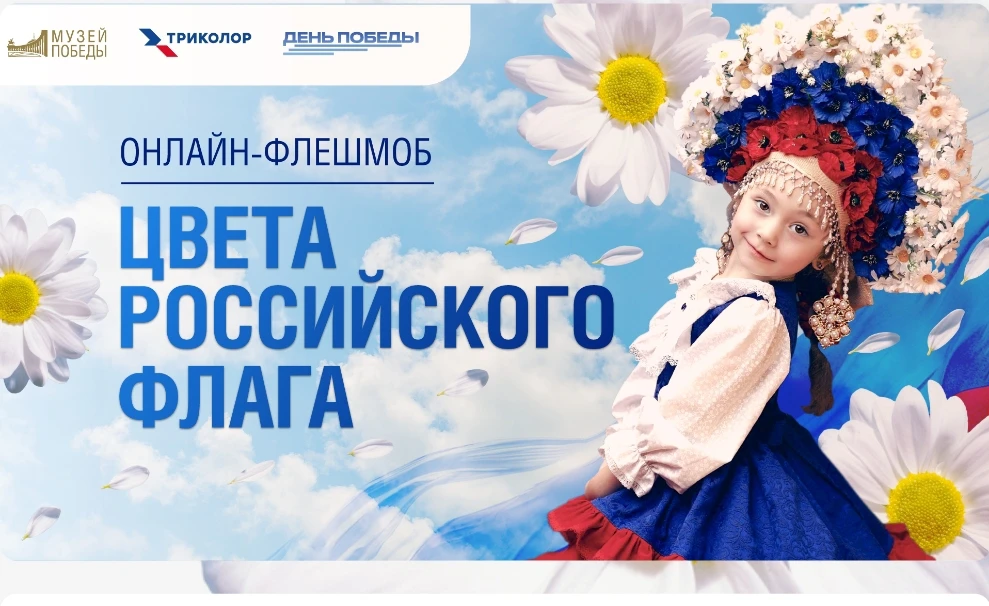 Музей Победы, «Триколор» и телеканал «День Победы» запускают ежегодный флешмоб!

Музей Победы, крупн