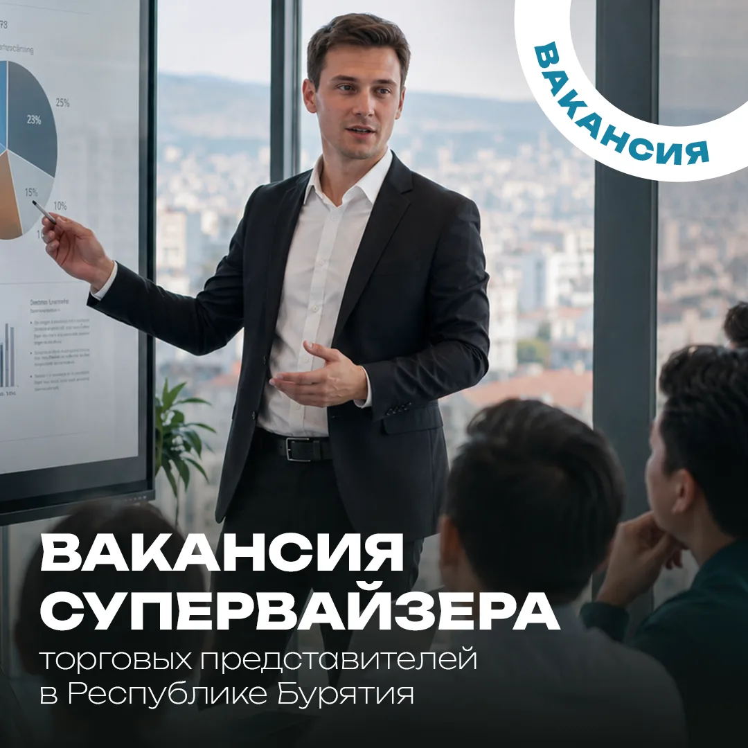 Работа там, где другие мечтают побывать

В филиал ООО «Эй-Пи Трейд» в городе Улан-Удэ нужен супервай