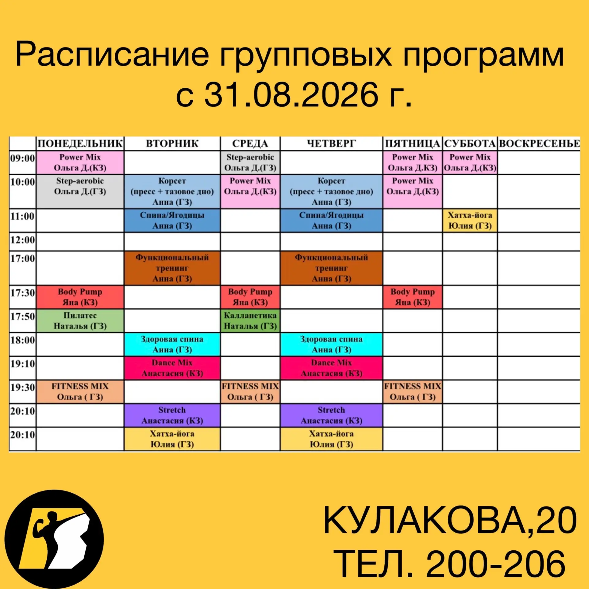 Расписание групповых программ с 31.08.2026 г.