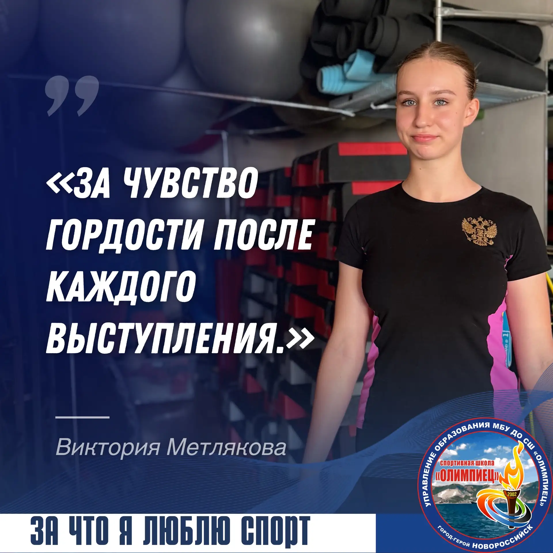 💬 «За чувство гордости после каждого выступления» — именно за это Метлякова Виктория любит спорт. К