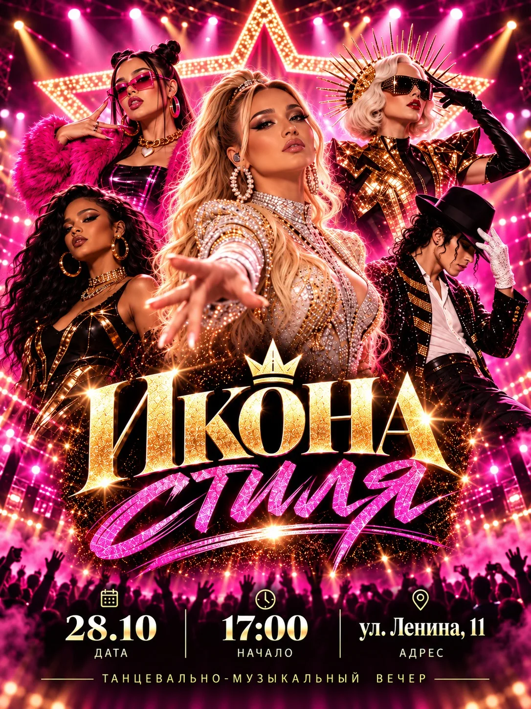 28 октября — «Икона стиля».