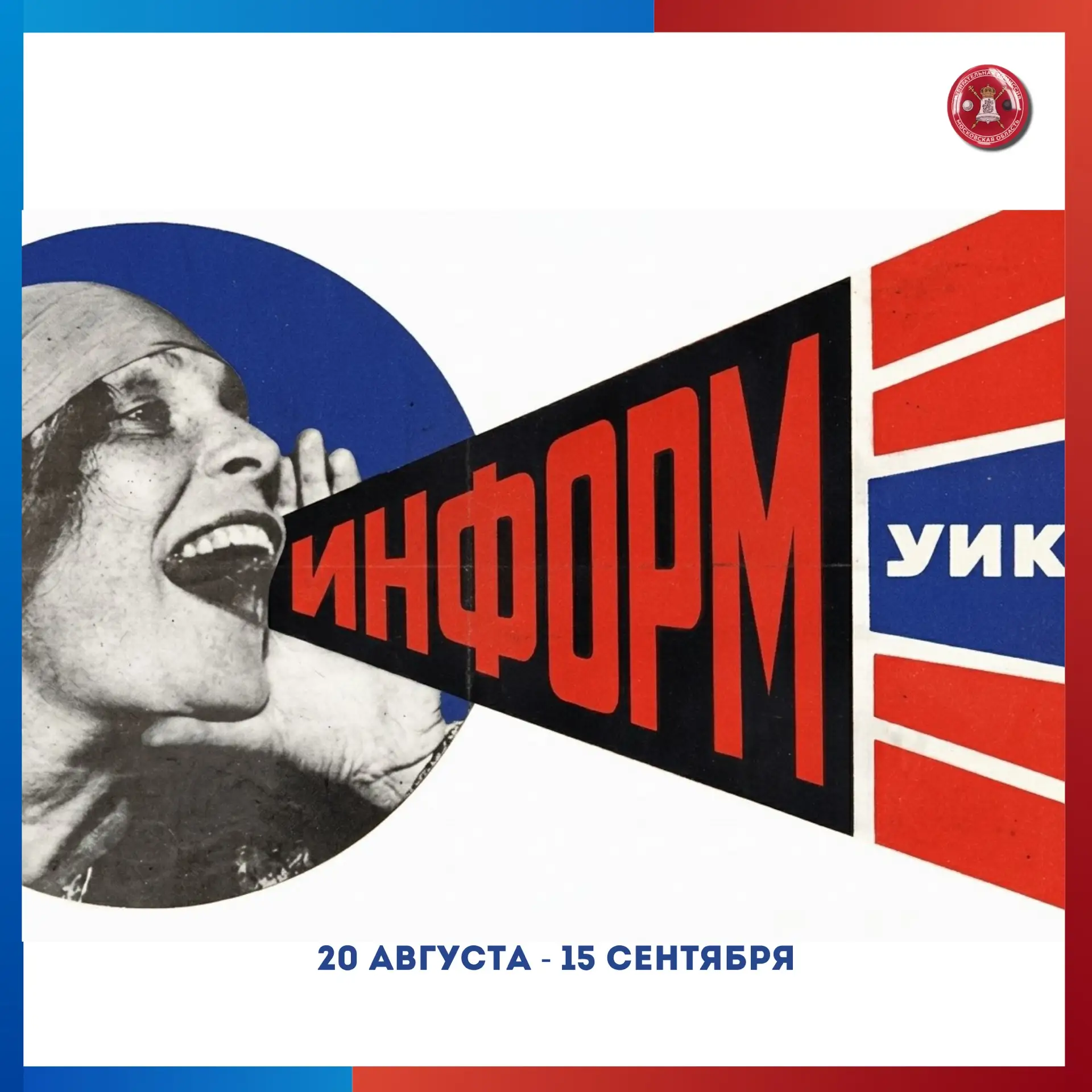📣Проект «ИнформУИК»: кто и как рассказывает избирателям о выборах