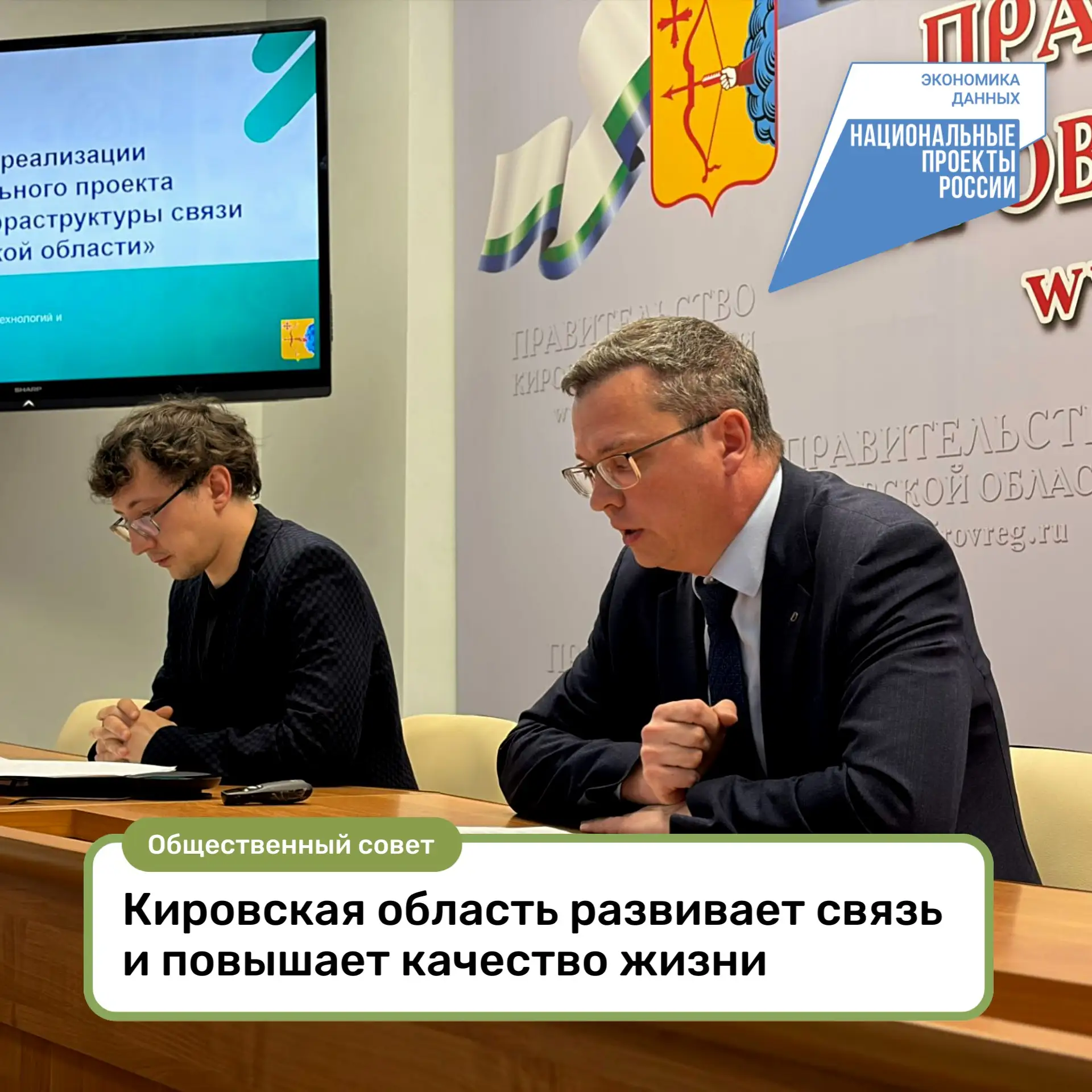 ⚡Кировская область развивает связь и повышает качество жизни: итоги заседания Обществен...
