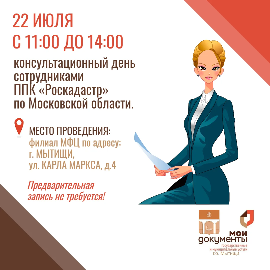 📌В мытищинском МФЦ пройдет консультационный день представителями ППК «Роскадастр»

📍В целях оказан