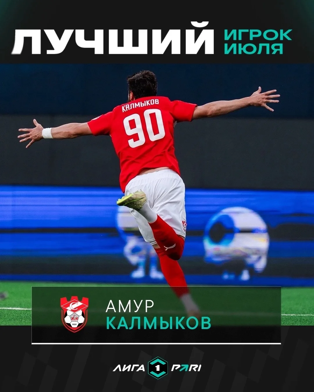 Амур Калмыков — лучший игрок июля в Лиге PARI 💪

Нападающий костромичей ударно провёл прошлый месяц