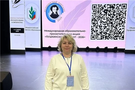 Педагог из Чувашии на Всероссийском форуме учителей