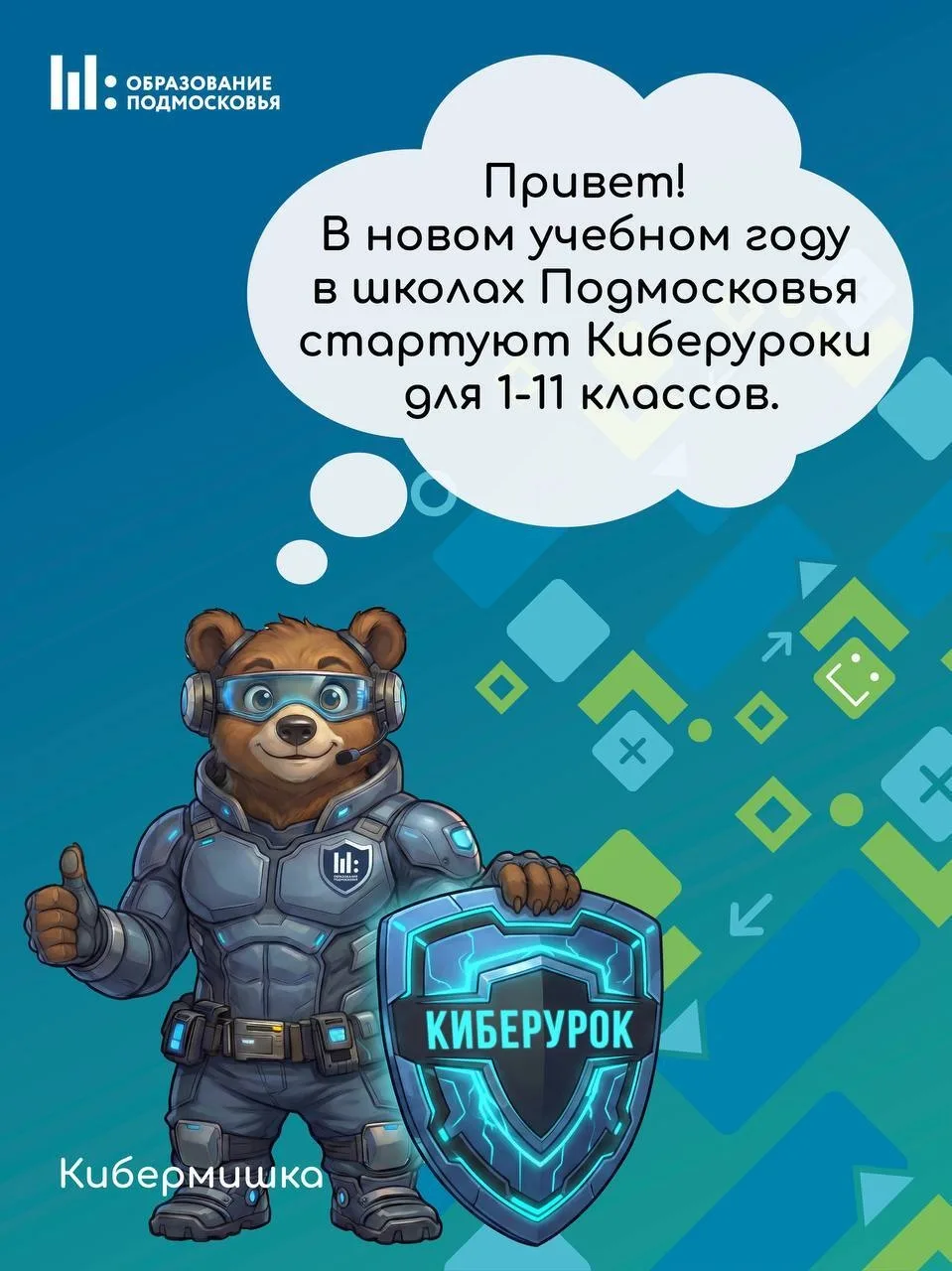 В нашем лицее с сентября будет реализован курс внеурочной деятельности "Киберурок". 
«Киберурок» — э