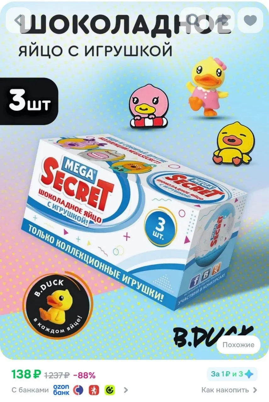 ⁣⁣⁣⁣⁣MEGA SECRET B.DUCK шоколадное яйцо 20г x 3