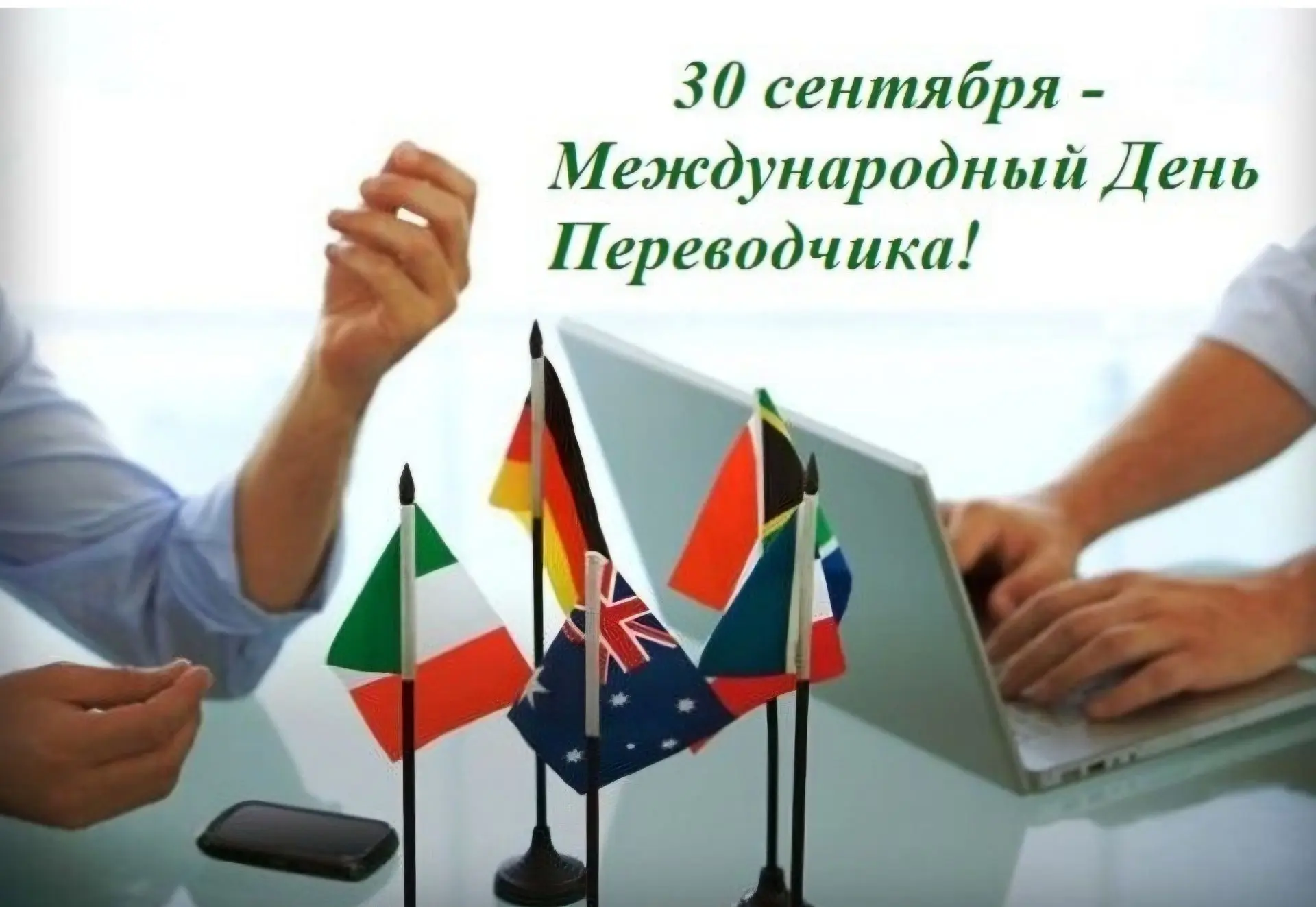 30 сентября мир отмечает профессиональный праздник тех, кто стирает границы между языка...