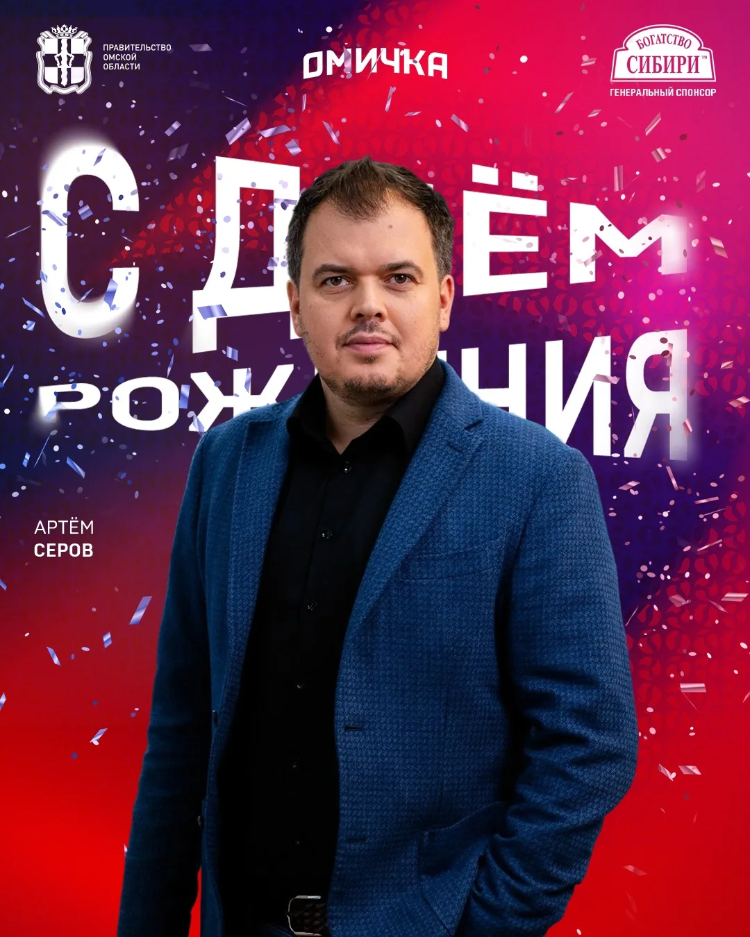 🎂 Сегодня день рождения отмечает генеральный директор АО «Омские Медиа», в структуру к...