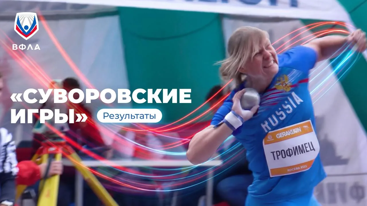 🏆 Всероссийские соревнования «Суворовские игры»: сильнейшие определены!

Турнир по толканию ядра вы